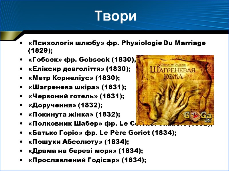 Твори  «Психологія шлюбу» фр. Physiologie Du Marriage (1829); «Гобсек» фр. Gobseck (1830), повість;